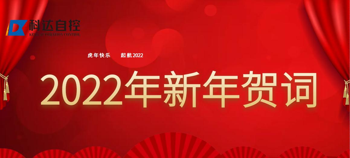 线上买球董事长付国军2022新年贺词