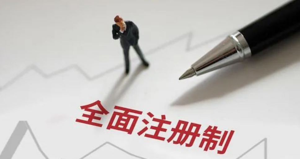 全面注册制 | 一图读懂深交所主要制度规则（上）