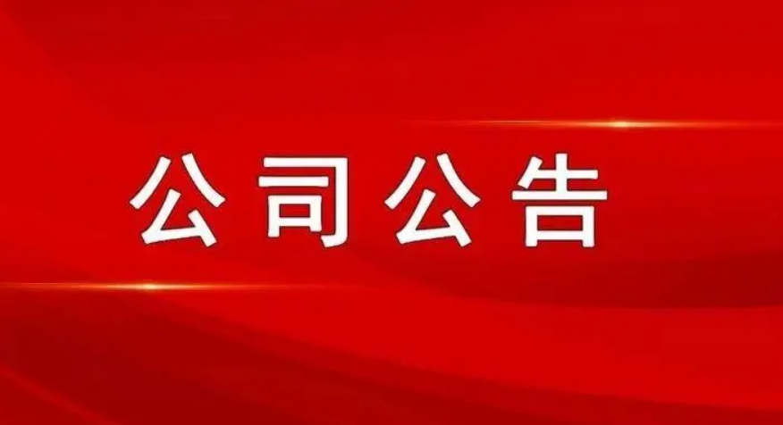 山西线上买球股份有限公司关于全资子公司完成工商变更登记并取得营业执照的公告