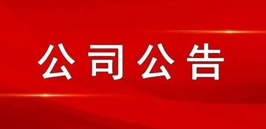 山西科达股份有限公司关于对拟认定核心员工进行公示并征求意见的公告